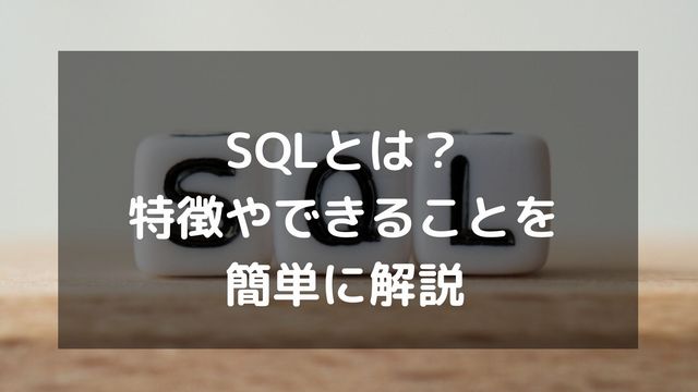 SQLとは？特徴やできることを簡単に解説【プログラミング言語ではない】