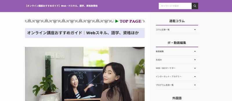 オンライン講座おすすめガイド