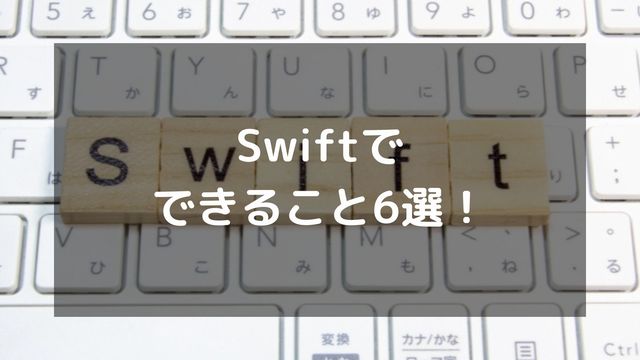 Swiftでできること6選!作られたアプリ・ゲームや学習法を初心者向けに解説