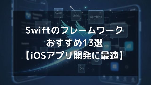 Swiftのフレームワークおすすめ13選【iOSアプリ開発に最適】