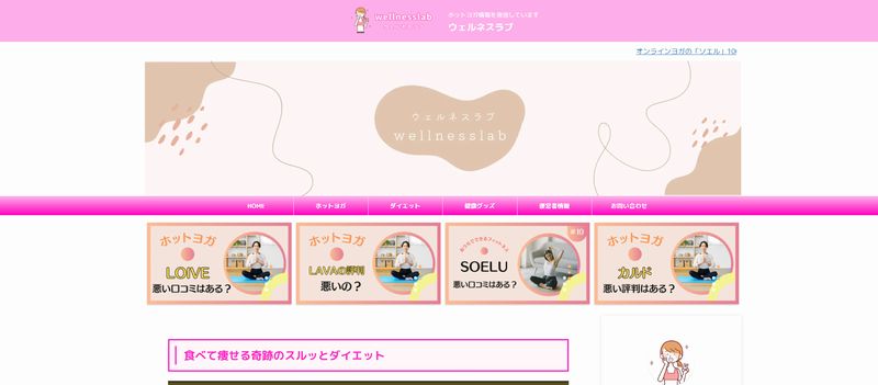 ウェルネスラブ