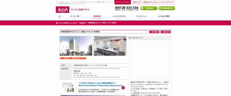 パソコン教室アビバ 沖縄校