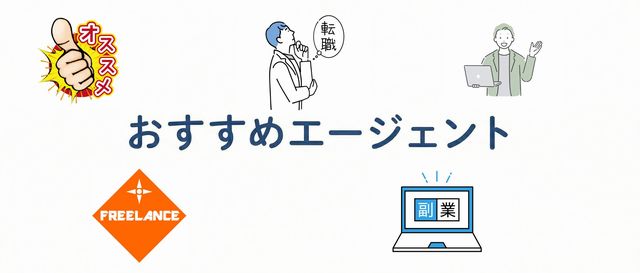 おすすめエージェント