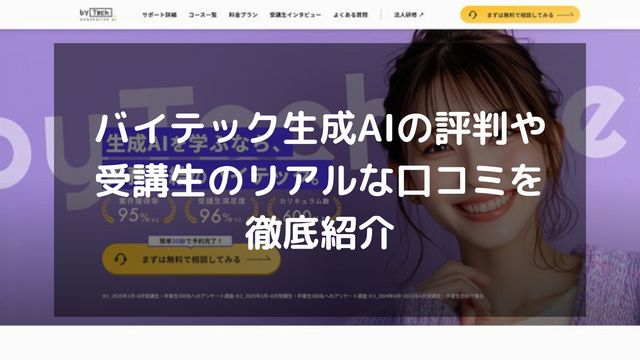 バイテック生成AIの評判や受講生のリアルな口コミを徹底紹介！コースや料金も解説