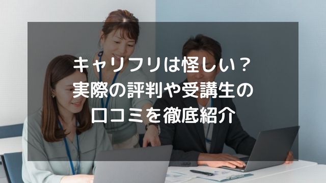 キャリフリは怪しい？実際の評判や受講生の口コミを徹底紹介
