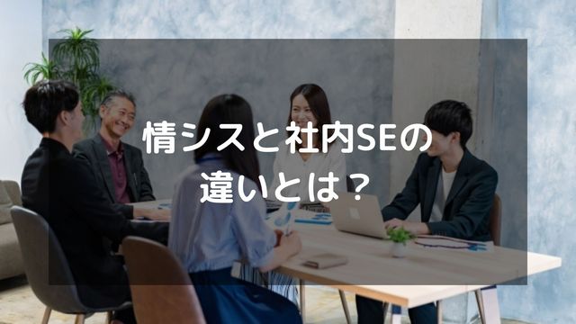 情シスと社内SEの違いとは？役割・必要スキル・業務内容の違いを解説