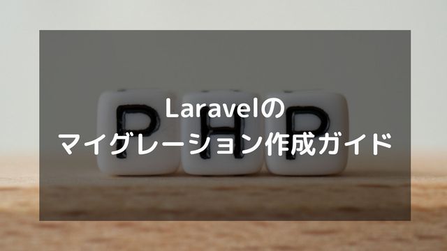 Laravelマイグレーション作成ガイド | make:migrationを徹底解説