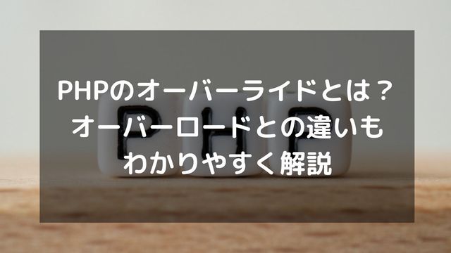 PHPのオーバーライドとは？継承・オーバーロードとの違いをコードで解説