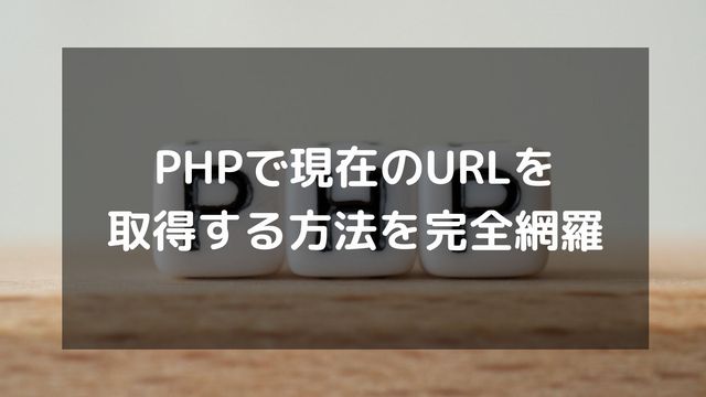 PHPで現在のURLを取得する方法を完全網羅！パラメータやドメインの取得も解説