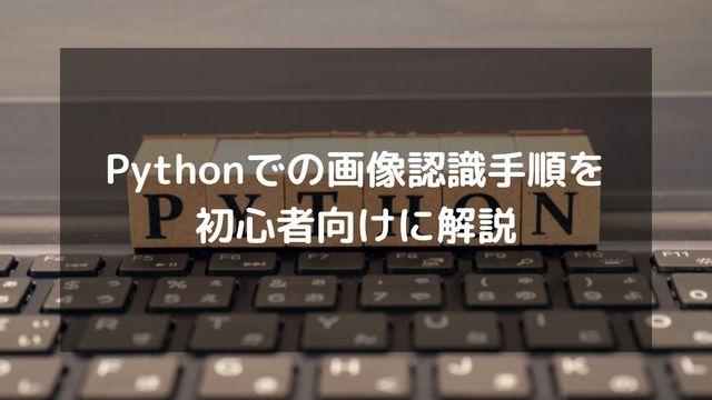 Pythonでの画像認識手順を初心者向けに解説！OpenCVや機械学習ライブラリなど