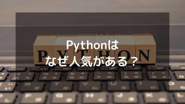 Pythonはなぜ人気があるのか？理由やいつから人気があるのかを解説