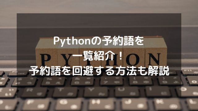 【Pythonの予約語一覧】予約語とは何か？意味や取得・確認する方法