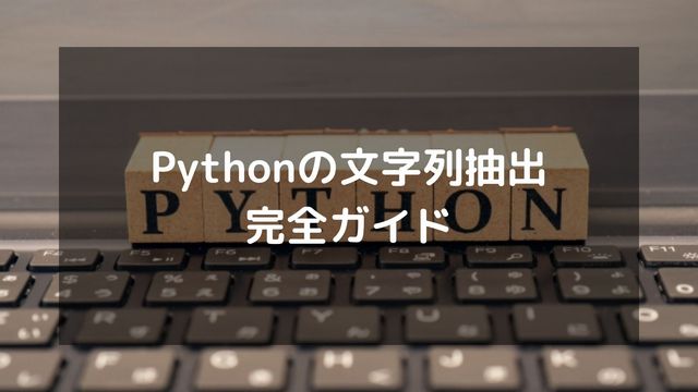 Pythonの文字列抽出完全ガイド！スライス・split・正規表現