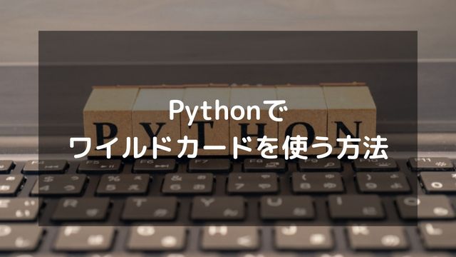 Pythonでワイルドカードを使う方法！globや正規表現での検索を徹底解説