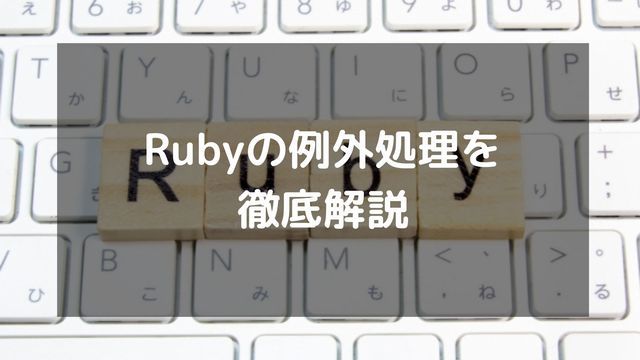 Rubyの例外処理を徹底解説！begin-rescue-endからraiseまで