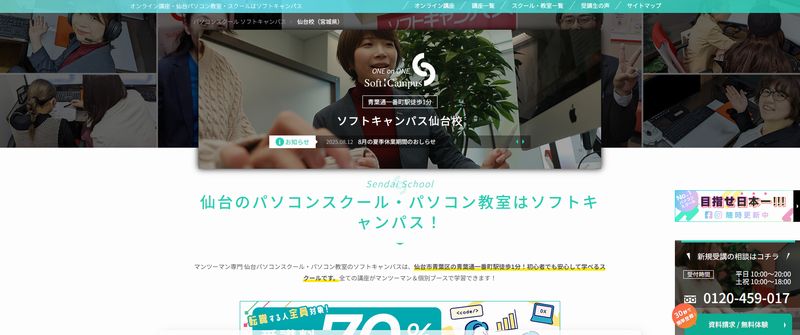 ソフトキャンパス仙台校