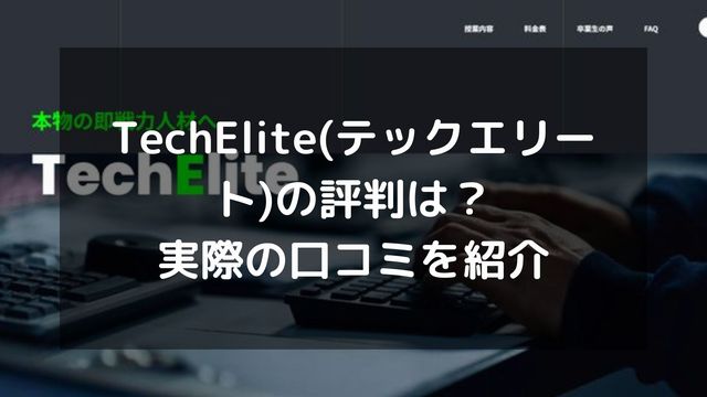 TechElite(テックエリート)の評判は？実際の口コミ・受講コース・料金