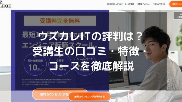 ウズカレITの評判は？受講生の口コミ・特徴・コースを徹底解説
