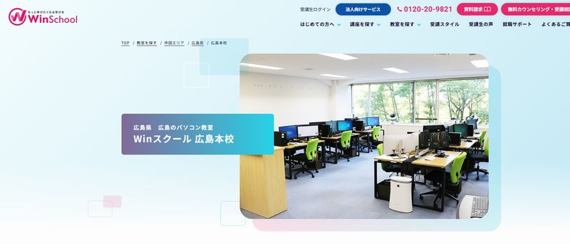 Winスクール 広島校