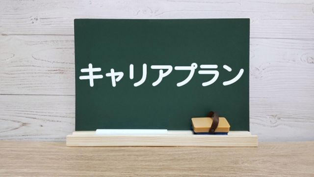 社内SEとしてキャリアプランを立てる際の具体例