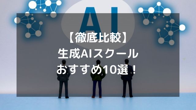 【徹底比較】生成AIスクールおすすめ10選！初心者向け・補助金対象