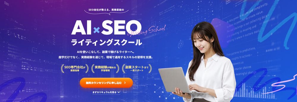 AI×SEOライティングスクール