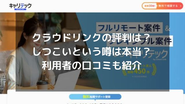 クラウドリンクの評判は？しつこいという噂は本当？利用者の口コミも紹介