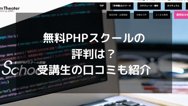 無料PHPスクールの評判は？受講生の口コミ・カリキュラムも紹介