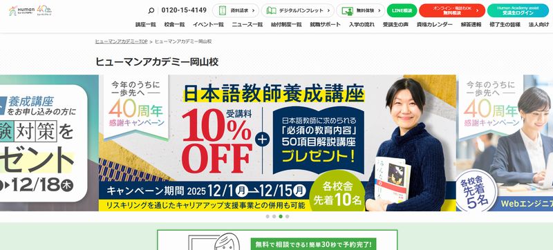 ヒューマンアカデミー岡山校