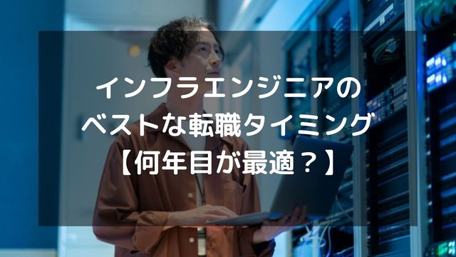 インフラエンジニアのベストな転職タイミング【何年目が最適？】
