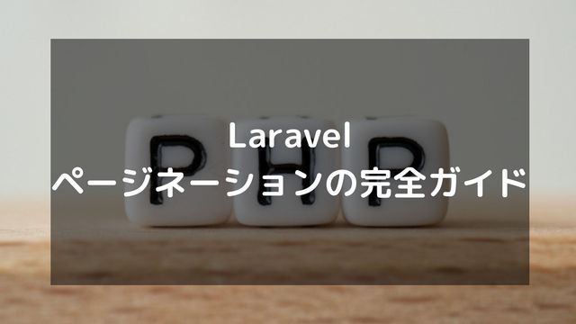 Laravelページネーションの完全ガイド：基本実装からカスタマイズまで