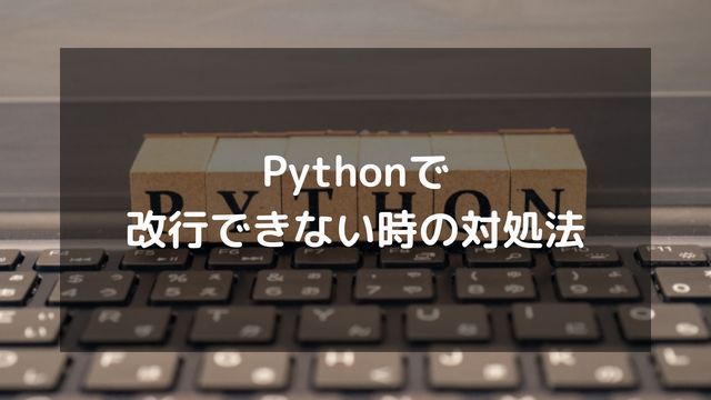 Pythonで改行できない時の対処法！コードの改行から文字列の操作まで徹底解説