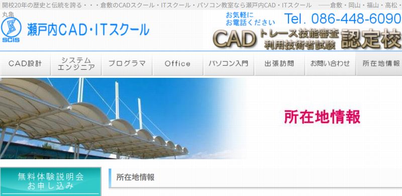 瀬戸内CAD・ITスクール本校(倉敷教室)