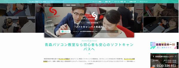 ソフトキャンパス青森校