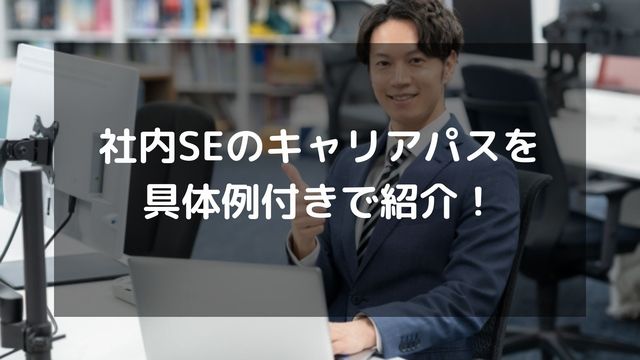 社内SEのキャリアパスを具体例付きで紹介！キャリアプランの立て方も解説