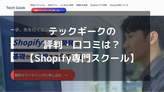 テックギーク(Tech Geek)の評判・口コミは？【Shopify専門スクール】