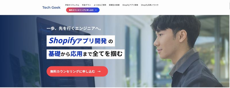 Shopifyアプル開発専門スクール「テックギーク（Tech Geek）」の特徴