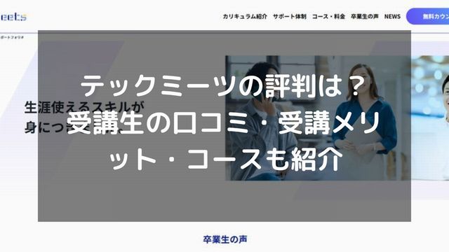 テックミーツ(Techmeets)の評判は？受講生の口コミ・受講メリット・コースも紹介