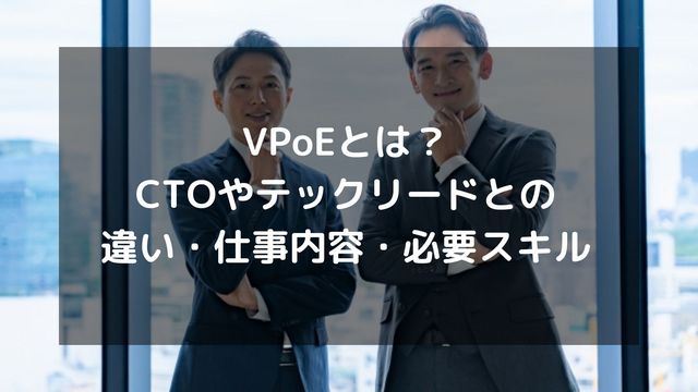 VPoEとは？CTOやテックリードとの違い・仕事内容・必要スキル
