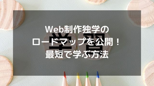 Web制作独学のロードマップを公開！最短で学ぶ方法と必要スキル