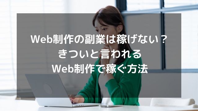 Web制作の副業は稼げない？もうオワコン？きついと言われるWeb制作で稼ぐ方法