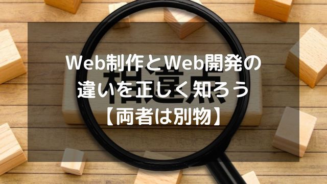 Web制作とWeb開発の違いを正しく知ろう【両者は別物】