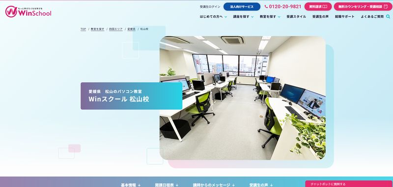 Winスクール 松山校