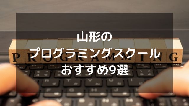 【社会人向け】山形のプログラミングスクールおすすめ7選
