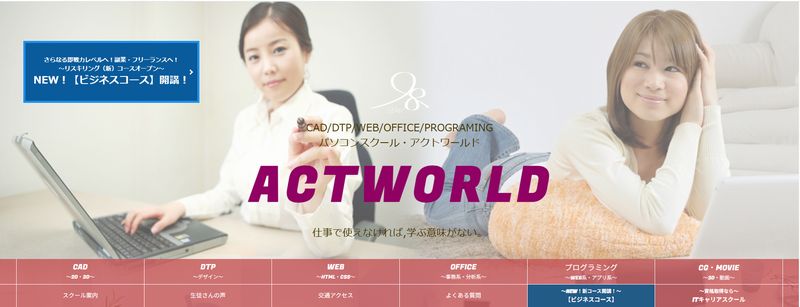 パソコンスクール・アクトワールド
