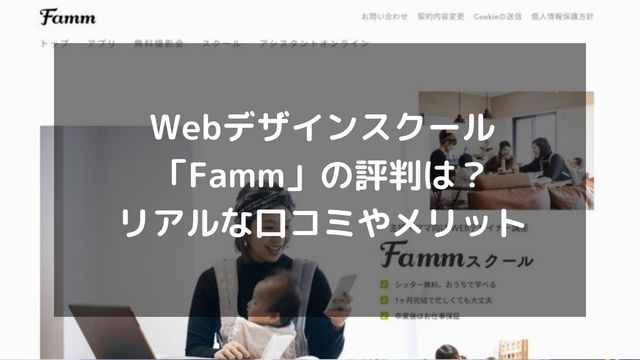 Webデザインスクール「Famm」の評判は？リアルな口コミや受講メリット
