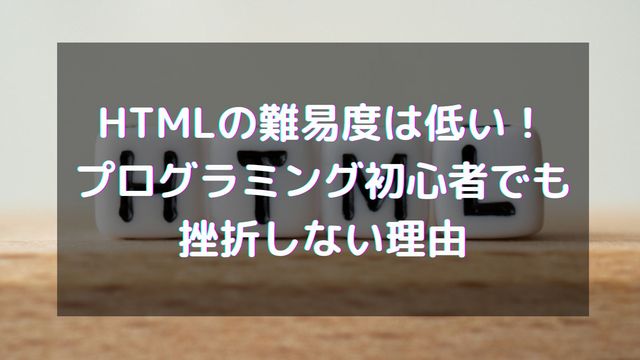 HTMLの難易度は低い！プログラミング初心者でも挫折しない理由