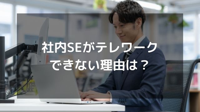 社内SEがテレワークできない理由は？フルリモートで働きたい場合の対策法