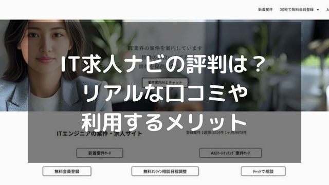 IT求人ナビの評判は？リアルな口コミや利用するメリットを徹底紹介