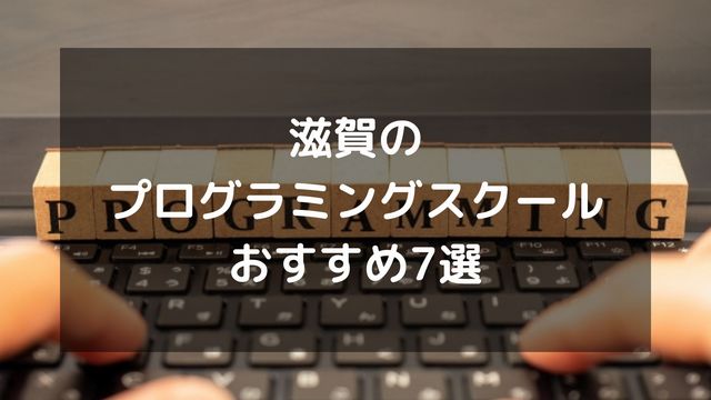 滋賀の大人向けプログラミングスクールおすすめ7選